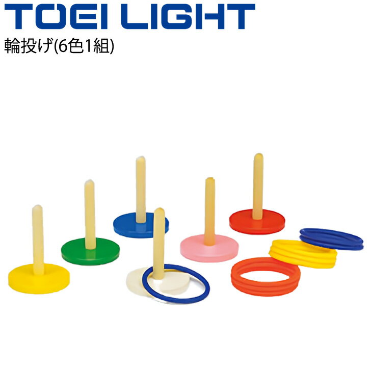 送料無料 輪投げ(6色1組) わなげ トーエイライト TOEI LIGHT 体育用品 体つくり 幼児教育用品 レクリエーションスポーツ 学校 用具/B-2421【取寄】