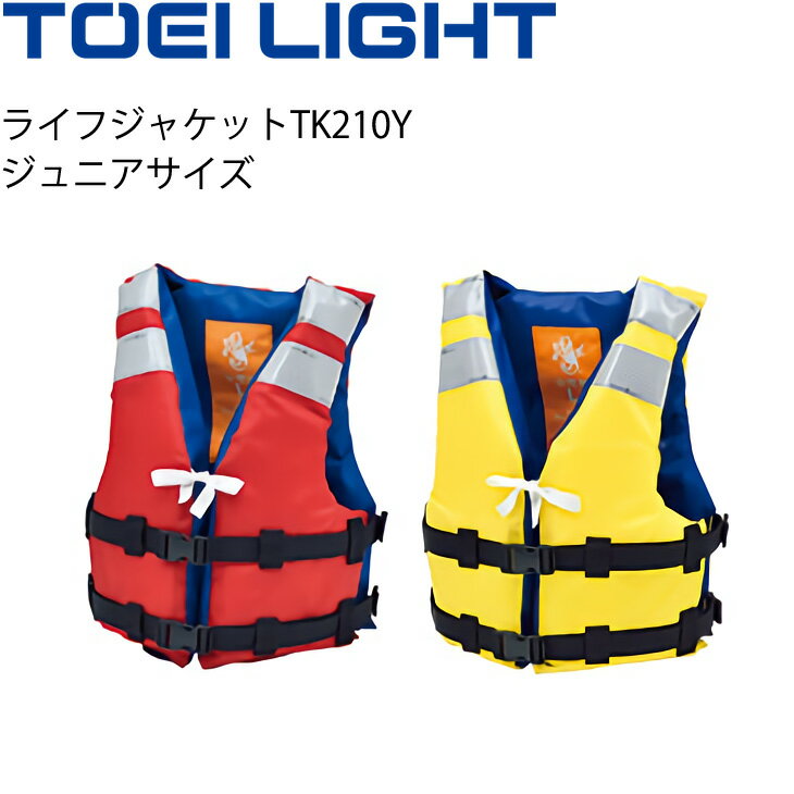 送料無料 ライフジャケット ジュニアサイズ 子供用 救命胴衣 トーエイライト TOEI LIGHT 救命用具 小型船舶での利用可 水泳 海 河川 国土交通省型式承認品 Type A B-2424【取寄】