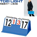 送料無料 ハンディ得点板 多種目使用可能 トーエイライト TOEI LIGHT 両面表示ゲーム得点板 持ち運びできる 折りたたみ式 卓上タイプ 体育用品 用具/...