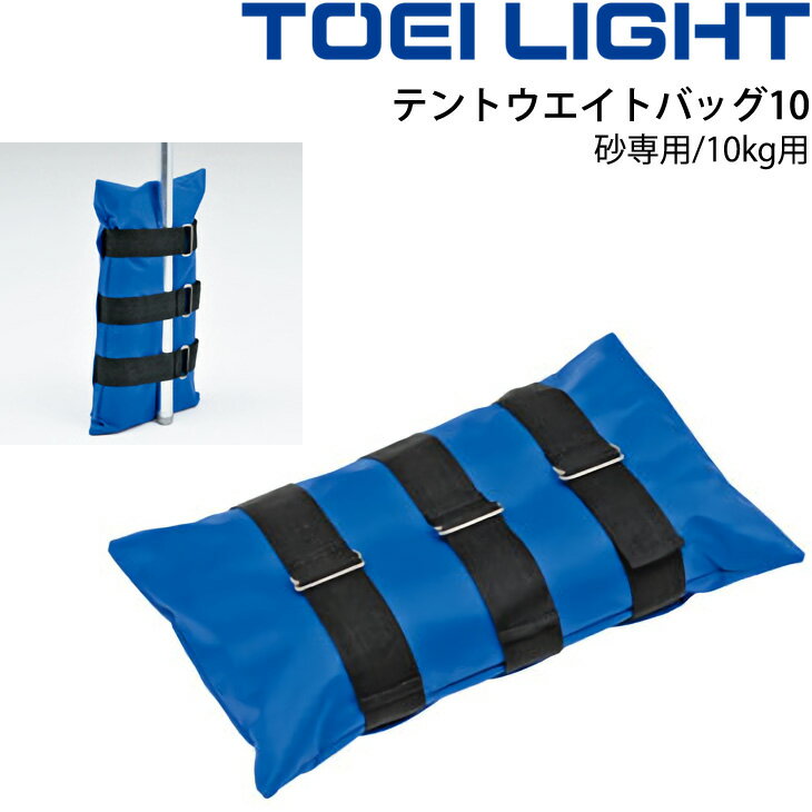 集会テント用品 転倒防止 トーエイライト TOEI LIGHT テントウエイトバッグ10 単品 1枚 荷重用おもり 砂専用(10kg用) 取付ベルト付 /B-2449【取寄】