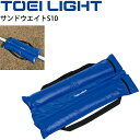 グラウンド用品 荷重用おもり 1枚 トーエイライト TOEILIGHT サンドウエイトS10/スポーツ器具 運動場 体育用品 用具 備品/B-2450【取寄】