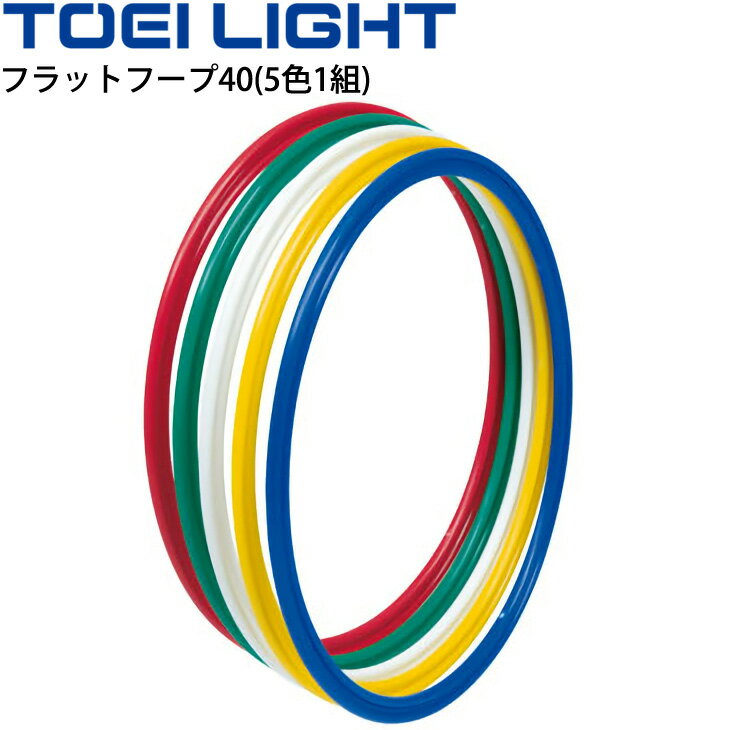 体操リング トーエイライト TOEI LIGHT フラットフープ40(5色1組)/体つくり 体育用品 教育用品 学校 用具/B-2451【取寄】