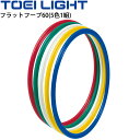 送料無料 体操リング トーエイライト TOEI LIGHT フラットフープ60(5色1組)/体つくり 体育用品 教育用品 学校 用具/B-2452【取寄】