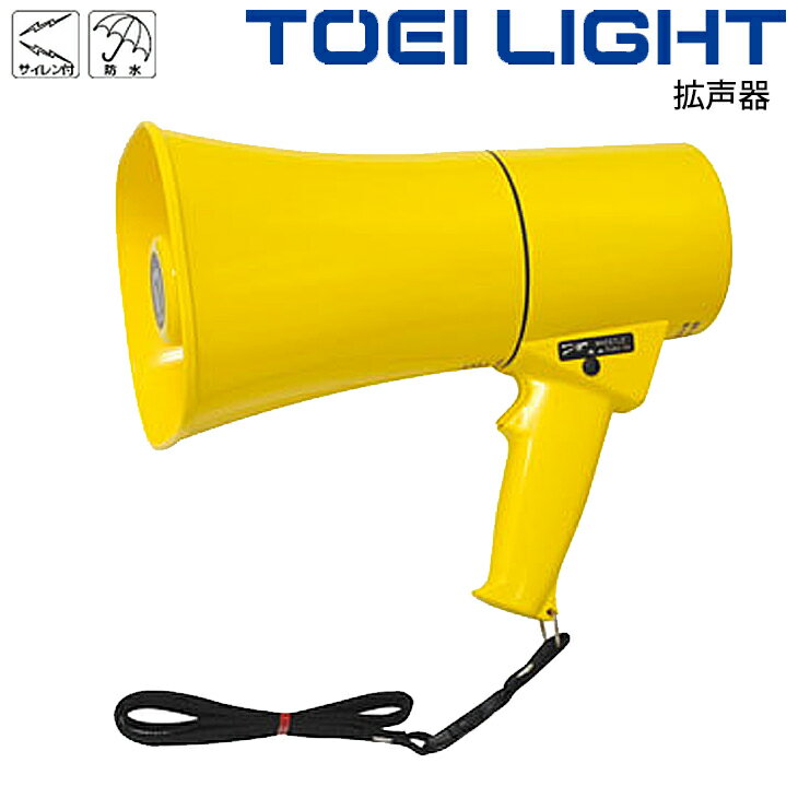拡声器TS633 サイレン付 防水 トーエイライト TOEI LIGHT 電池式 グラウンド 体育用品 防災用品 メガホン 学校 備品 用具 B-2468【取寄