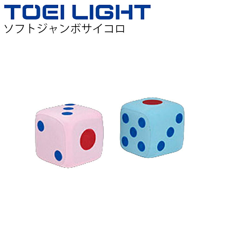 送料無料 ソフトジャンボサイコロ トーエイライト TOEI LIGHT 体つくり レクリエーション 学校体育 幼児教育 器具 用具 用品/B-2489【取寄】