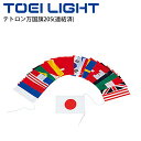 送料無料 テトロン万国旗20S(連結済) 旗のみ トーエイライト TOEI LIGHT 国旗20か国 体育器具 学校用品 備品 用具 運動会 イベント レクリエ...
