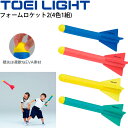 ◆ 商品詳細情報 ◆ ブランド トーエイライト TOEI LIGHT 商品番号 B-2507 カラー 4本1組（青・緑・赤・黄×各1本） サイズ 長さ約45cm×太さ約5cm 重さ約50g/本 素材 主材/ポール:発泡ポリエチレン、ロケット穂先:EVA ◆画像のカラーについて◆ 商品画像のカラーにつきましては、PC、モバイルなど閲覧環境等により実物のカラーと多少異なることもございます。 予めご理解のうえご注文を賜りますようお願いいたします。 ギフト対応 ※メーカー希望小売価格はメーカーサイトに基づいて掲載しています (記載価格が税抜き価格になっている場合もございます)【トーエイライト TOEI LIGHT / フォームロケット2】 ◆2本1組タイプはこちら!→ [フォームロケット2(2本1組)] ◆　商　品　説　明 ◆ □□□当店で販売しております商品はすべて【正規取扱品】です□□□ トーエイライト(TOEILIGHT)から、「フォームロケット2(4色1組)」です。 フォームロケットは、正しい投てきフォームのトレーニングに適しています。 ボールをうまく投げられない方でもレクリエーション感覚で楽しめます。 ロケットの穂先は丈夫で非常に柔軟なEVA材を使用しており、屋内でもご使用頂けます。 ●ショートタイプのカラーセットです。 ●難易度が増し正しいフォームの習得が追求できます。 ●穂先は柔軟なEVA素材 ●4本1組（青・緑・赤・黄×各1本） ●長さ約45cm×太さ約5cm ●重さ約50g/本 ●主材/ポール:発泡ポリエチレン、ロケット穂先:EVA ●製品のパッケージ(外装)について● 本製品は、メーカーから入荷した状態で発送しております。 若干の箱汚れ、潰れ・破れ、ビニール袋破れがある場合がございますが、 製品には問題はありません。予めご了承くださいませ。