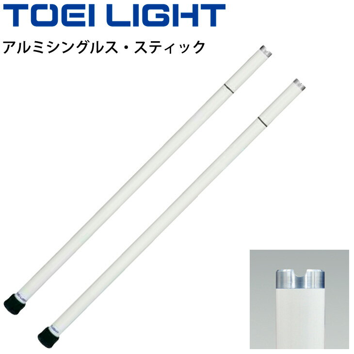 送料無料 テニス支柱備品 2本1組 補助ポール トーエイライト TOEI LIGHT アルミシングルス・スティック 40mm丸パイプ シングルコート用 体育用品 用具/B-2540【取寄】