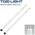 送料無料 テニス支柱備品 2本1組 補助ポール トーエイライト TOEI LIGHT アルミシングルス・スティック 40mm丸パイプ シングルコート用 体育用品 用具/B-2540【取寄】