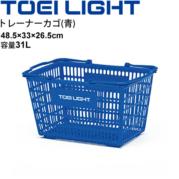 トレーナーカゴ(青) 整理かごトーエイライト TOEILIGHT 48.5×33×26.5cm プラカゴ ボール整理 用具入れ スポーツ 体育用品 備品/B-2685【取寄】