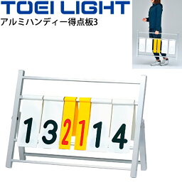 送料無料 アルミハンディー得点板3 トーエイライト TOEI LIGHT 組み立て不要 軽量 持ち運び 球技 体育用品 スポーツ 用具/B-2706【取寄】