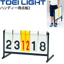 ◆ 商品詳細情報 ◆ ブランド トーエイライト TOEI LIGHT 商品番号 B-2708 仕様 持ち運び便利な取手付 サイズ 数字板サイズ：（大）15×32cm（小）7×32cm 幅78×奥行45×高さ48cm 折りたたみ式(78×4×56cm) 重さ3.1kg 素材 主材スチール19mm角、数字板エステルターポリン ◆画像のカラーについて◆ 商品画像のカラーにつきましては、PC、モバイルなど閲覧環境等により実物のカラーと多少異なることもございます。 予めご理解のうえご注文を賜りますようお願いいたします。 ギフト対応 ※メーカー希望小売価格はメーカーサイトに基づいて掲載しています (記載価格が税抜き価格になっている場合もございます)【トーエイライト TOEI LIGHT /得点板】 ◆　商　品　説　明 ◆ □□□当店で販売しております商品はすべて【正規取扱品】です□□□ トーエイライト(TOEILIGHT)から、ハンディー得点板2です。 脚部折りたたみスタンド式で薄型収納 持ち運び便利なハンディーカウンター ●数字板サイズ：（大）15×32cm（小）7×32cm ●幅78×奥行45×高さ48cm ●重さ3.1kg ●折りたたみ式(78×4×56cm) ●持ち運び便利な取手付 ●主材スチール19mm角、数字板エステルターポリン ●製品パッケージ(外装)について● 本製品は、メーカーから入荷した状態で発送しております。 若干の箱汚れ、破れ、ビニール袋の破れ等がある場合がございますが、製品に問題はありません。 あらかじめ、ご了承くださいませ。