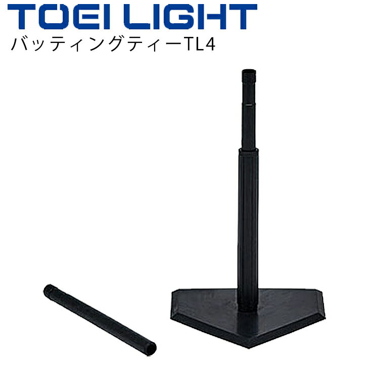 ◆ 商品詳細情報 ◆ ブランド トーエイライト TOEI LIGHT 商品番号 B-2712 サイズ ベース部43×43×厚さ1.6cm（高さ：55〜90cm調節） ※重さ：約3.9kg 素材 合成ゴム ◆画像のカラーについて◆ 商品画像のカラーにつきましては、PC、モバイルなど閲覧環境等により実物のカラーと多少異なることもございます。 予めご理解のうえご注文を賜りますようお願いいたします。 ギフト対応 ※メーカー希望小売価格はメーカーサイトに基づいて掲載しています (記載価格が税抜き価格になっている場合もございます)【トーエイライト TOEI LIGHT/ バッティングティー】 ◆　商　品　説　明 ◆ □□□当店で販売しております商品はすべて【正規取扱品】です□□□ トーエイライト(TOEILIGHT)から、バッティングティーTL4 です。 打撃練習用に適しています。 ティーボール・軟式野球にもお使いいただけます。 ティーボールは、小学校新学習指導要領「体育」で ベースボール型ボール運動として例示されています。 ●ベース部43×43×厚さ1.6cm ●高さ55〜90cm調節 ●重さ約3.9kg ●合成ゴム ●ホームベース型 ●スペアティー1本付 ●製品のパッケージ(外装)について● 本製品は、メーカーから入荷した状態で発送しております。 若干の箱汚れ、潰れ・破れ、ビニール袋破れがある場合がございますが、 製品には問題はありません。予めご了承くださいませ。