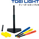 送料無料 ティーボールセットTL18 トーエイライト TOEI LIGHT セット一式 ボール運動 球技 体育用品 学校 教育用品 レクリエーションスポーツ 用具/B-2729【取寄】