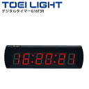 送料無料 デジタルタイマーG16T3R トーエイライト TOEILIGHT デジタルタイマーG16T3R/LED表示 スポーツカウンター 時計 軽量 小型 球技...