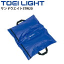 グラウンド用品 荷重用おもり 1枚 トーエイライト TOEILIGHT サンドウエイトSTW20/スポーツ器具 運動場 体育用品 用具 備品/B-2870【取寄...