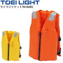 送料無料 ライフジャケットTK18ARS 一般用 トーエイライト TOEI LIGHT 救命胴衣 救命用具 小型船舶での利用可 水泳 海 河川 国土交通省型式承...