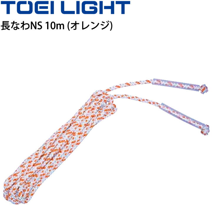 長なわNS10m オレンジ とび縄 1本 トーエイライト TOEI LIGHT グループジャンプ専用 長縄 ジャンプロープ 体育用品 学校 用具/B-3049【取寄】