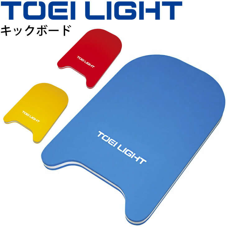 ◆ 商品詳細情報 ◆ ブランド トーエイライト TOEI LIGHT 商品番号 B-3086 カラー (B)青 (R)赤 (Y)黄 サイズ 幅30×長さ45×厚さ3cm 重さ300g 浮力3kg 素材 材質:EVA発泡の3層構造 ◆画像のカラーについて◆ 商品画像のカラーにつきましては、PC、モバイルなど閲覧環境等により実物のカラーと多少異なることもございます。 予めご理解のうえご注文を賜りますようお願いいたします。 ギフト対応 ※メーカー希望小売価格はメーカーサイトに基づいて掲載しています (記載価格が税抜き価格になっている場合もございます)【トーエイライト TOEI LIGHT / キックボード】 ◆　商　品　説　明 ◆ □□□当店で販売しております商品はすべて【正規取扱品】です□□□ トーエイライト(TOEILIGHT)から、ビート板 キックボードです。 ツートンカラーのシンプルタイプ ●幅30×長さ45×厚さ3cm ●重さ300g ●浮力3kg ●材質:EVA発泡の3層構造 ●製品のパッケージ(外装)について● 本製品は、メーカーから入荷した状態で発送しております。 若干の箱汚れ、潰れ・破れ、ビニール袋破れがある場合がございますが、 製品には問題はありません。予めご了承くださいませ。