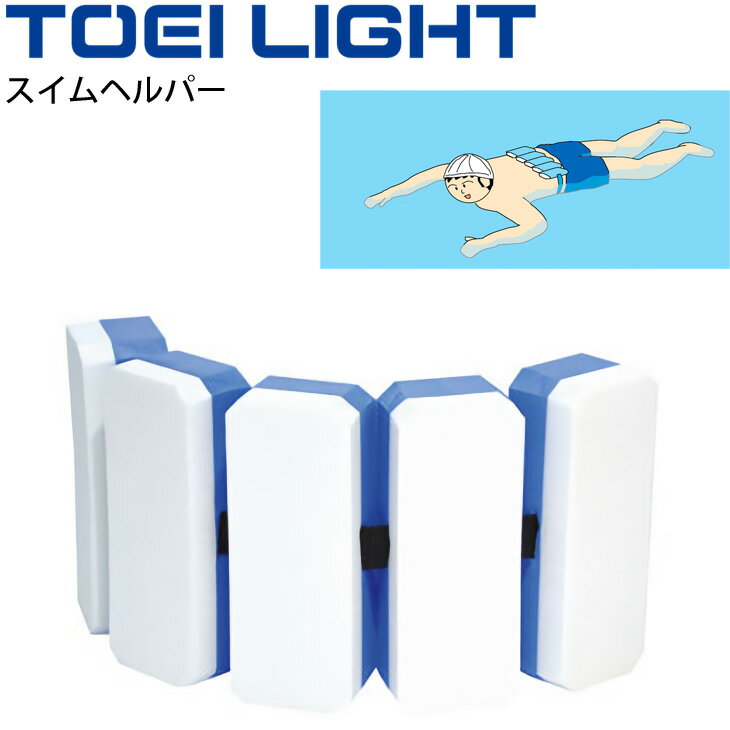 水泳用品 補助具 トーエイライト TOEI LIGHT スイムヘルパー 浮き具 プルブイ スイミング 水泳教室 体育用品 用具/B-3141【取寄】