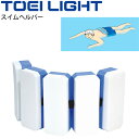 ◆ 商品詳細情報 ◆ ブランド トーエイライト TOEI LIGHT 商品番号 B-3141 サイズ 18.5×7×5cm×5連 重さ130g 浮力:約3kg 最大ウエストサイズ:80cm 素材 EVA30倍発泡 ナイロンベルト・樹脂製バックル ◆画像のカラーについて◆ 商品画像のカラーにつきましては、PC、モバイルなど閲覧環境等により実物のカラーと多少異なることもございます。 予めご理解のうえご注文を賜りますようお願いいたします。 ギフト対応 ※メーカー希望小売価格はメーカーサイトに基づいて掲載しています (記載価格が税抜き価格になっている場合もございます)【トーエイライト TOEI LIGHT / 水泳用品】 ◆　商　品　説　明 ◆ □□□当店で販売しております商品はすべて【正規取扱品】です□□□ トーエイライト (TOEILIGHT)から、 水泳用品「スイムヘルパー」です。 バックル仕様なので、着脱も簡単です。 ●内容：1ヶ ●18.5×7×5cm×5連 ●重さ130g ●浮力:約3kg ●最大ウエストサイズ:80cm ●EVA30倍発泡 ●ナイロンベルト・樹脂製バックル ●浮力:約3kg ●製品パッケージ(外装)について● 本製品は、メーカーから入荷した状態で発送しております。 若干の箱汚れ、破れ、ビニール袋の破れ等がある場合がございますが、製品に問題はありません。 あらかじめ、ご了承くださいませ。