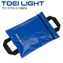 グラウンド用品 荷重用おもり トーエイライト TOEILIGHT サンドウエイトSW10 29×37.5cm/スポーツ器具 運動場 体育用品 用具 備品/B-3219【取寄】