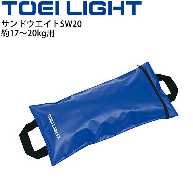 グラウンド用品 荷重用おもり 1枚 トーエイライト TOEILIGHT サンドウエイトSW20 29×57.5cm/スポーツ器具 運動場 体育用品 用具 備品/B-3221【取寄】