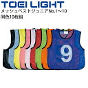 送料無料 ビブス 子ども用 ナンバー 番号入り 10枚セット No.1〜10 /トーエイライト TOEI LIGHT メッシュベストジュニア/ゼッケン 学校 体...