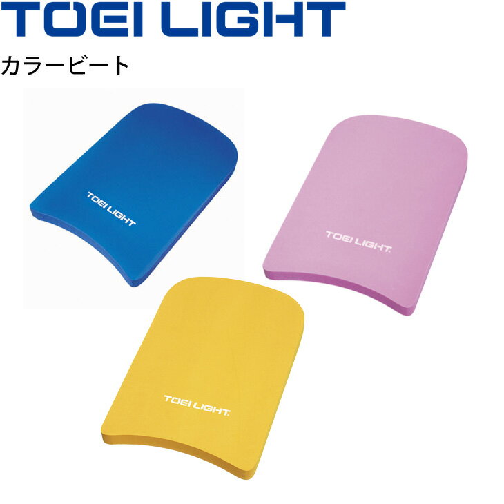 ビート板 水泳用品 トーエイライト TOEILIGHT カラービート 28 43cm 3cm厚 スイミング 水泳教室 体育用品 用具 備品/B-3272【取寄】