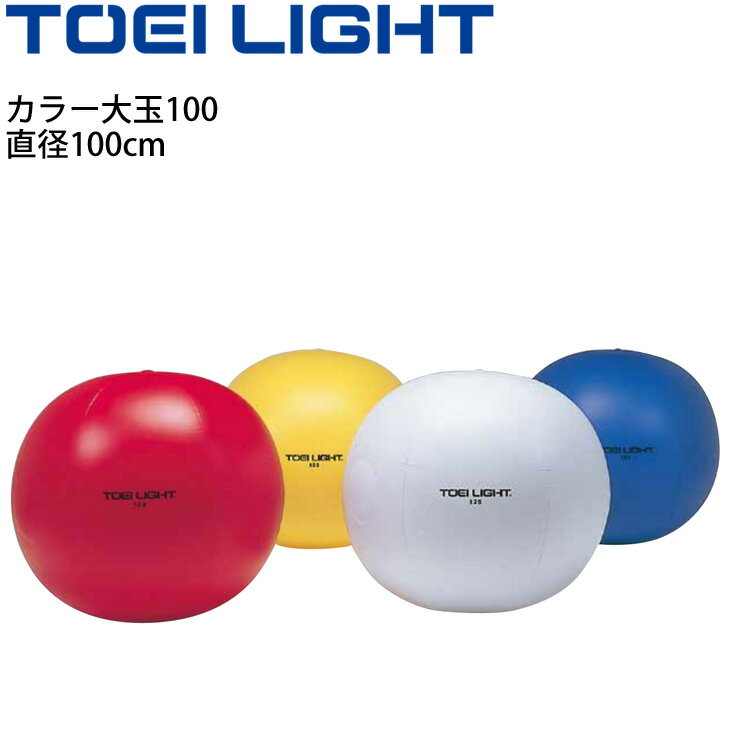 送料無料 カラー大玉100 直径100cm トーエイライト TOEI LIGHT バランスウエイト付 大玉転がし 運動会用品 レクリエーション 体育用品 学校教育品 用具 備品/B-3275【取寄】