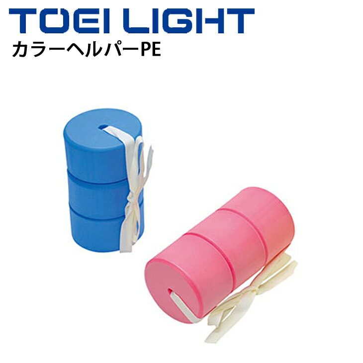 水泳用品 補助具 トーエイライト TOEI LIGHT カラーヘルパーPE 浮き具 1個 プルブイ スイミング 水泳教室 体育用品 用具/B-3319【取寄】