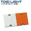 送料無料 野球 ソフトボール トーエイライト TOEI LIGHT ソフトダブルベース380 1枚 38.1×76.2cm/ボール運動 球技 学校体育 用品 教...