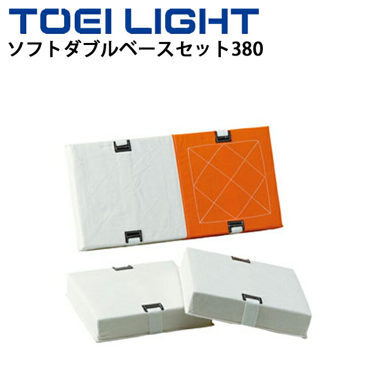 ◆ 商品詳細情報 ◆ ブランド トーエイライト TOEI LIGHT 商品番号 B-3359 仕様 ソフトダブルベースセット／1組 サイズ 1塁 38.1×76.2cm 2.3塁 38.1×38.1cm 厚さ7.6cm 重さ6.2kg/組 素材 主材：外被帆布（白：綿9号、オレンジ：エステル4号）、芯材：ウレタンチップモールド ◆画像のカラーについて◆ 商品画像のカラーにつきましては、PC、モバイルなど閲覧環境等により実物のカラーと多少異なることもございます。 予めご理解のうえご注文を賜りますようお願いいたします。 ギフト対応 ※メーカー希望小売価格はメーカーサイトに基づいて掲載しています (記載価格が税抜き価格になっている場合もございます)【トーエイライト TOEI LIGHT / 野球 体育用品】 ◆　商　品　説　明 ◆ □□□当店で販売しております商品はすべて【正規取扱品】です□□□ トーエイライト(TOEILIGHT)から、野球・ソフトボール用品「ソフトダブルベースセット380」です。 ●(公財)日本ソフトボール協会検定品 ●3枚1組 ●サイズ：1塁 38.1×76.2cm、2.3塁 38.1×38.1cm、厚さ7.6cm ●重さ6.2kg/組 ●主材:外被帆布(白:綿9号、オレンジ:エステル4号)、芯材:ウレタンチップモールド ◆2・3塁ベースのみの販売は致しておりません。 ●製品パッケージ(外装)について● 本製品は、メーカーから入荷した状態で発送しております。 若干の箱汚れ、破れ、ビニール袋の破れ等がある場合がございますが、製品に問題はありません。 あらかじめ、ご了承くださいませ。