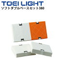 送料無料 野球 ソフトボール 用品 トーエイライト TOEI LIGHT ソフトダブルベースセット380 3枚1組 ボール運動 球技 学校体育 用具 設備 教育...