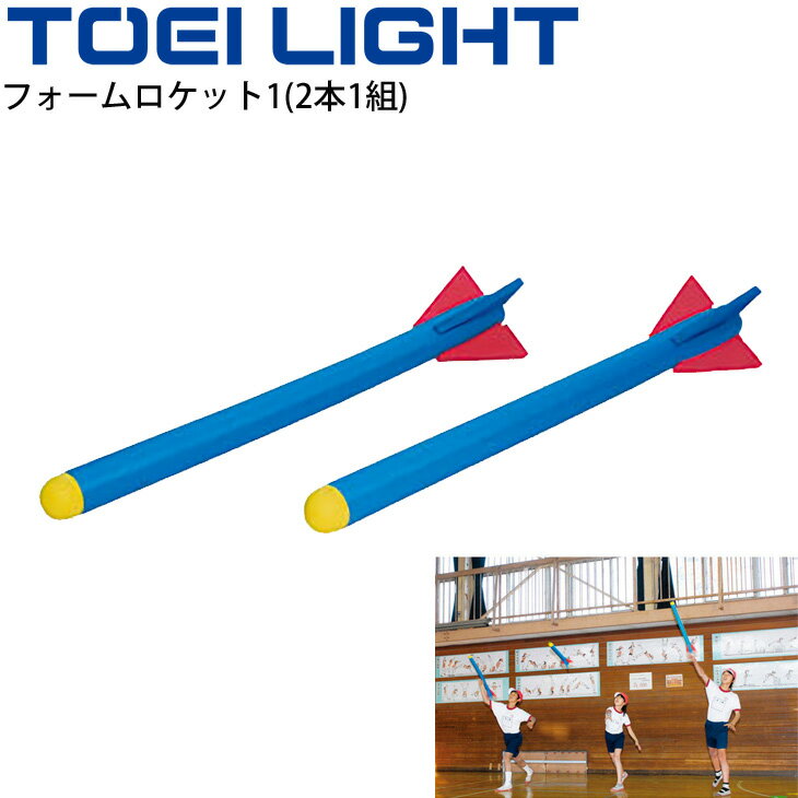 フォームロケット1(2本1組) ロングタイプ トーエイライト TOEILIGHT 屋内外兼用 投げる 投てき練習 体つくり 教育用品 体育用品 用具/B-3421【取寄】