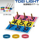 送料無料 抽選輪投げゲーム トーエイライト TOEILIGHT わなげ セット一式 イベント レクリエーション 遊具 学校 体育用品 用具/B-3424【取寄】