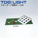 ビンゴボードゲーム専用ボール トーエイライト TOEILIGHT スタンダード樹脂ボール60 10個1組/レクリエーションスポーツ 体育用品 学校教育品 用具 ...