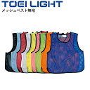 ビブス 無地 一般用 トーエイライト TOEILIGHT メッシュベスト 単品 フリーサイズ 学校 体育器具 用品/B-3467【取寄】