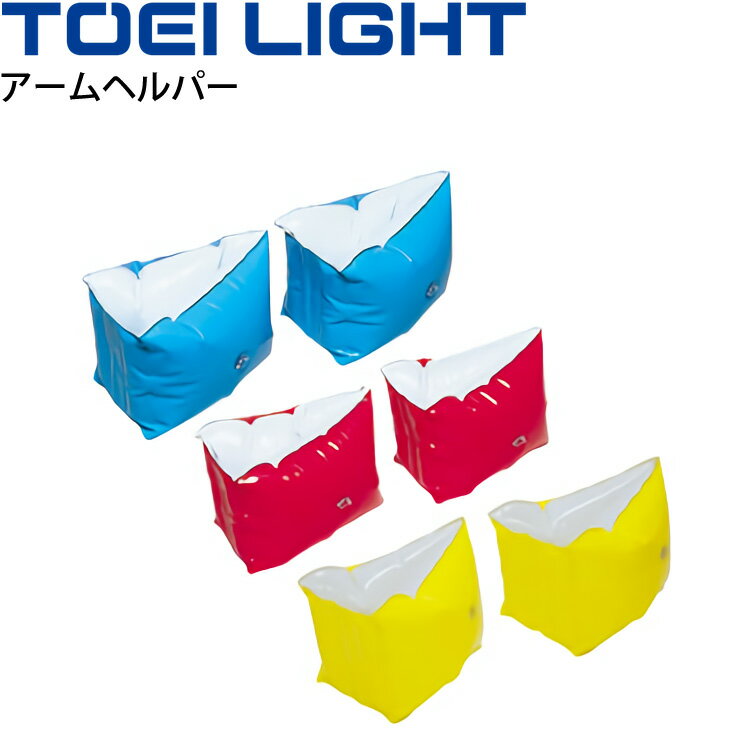 水泳用品 トーエイライト TOEI LIGHT アームヘルパー 同色2ヶ1組 ビニール製 体育用品 用具/B-3528【取..