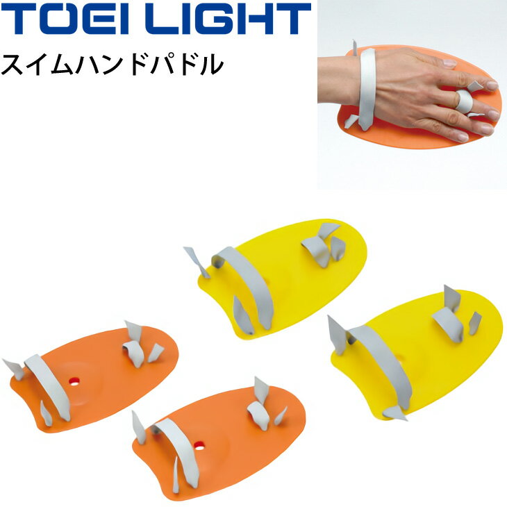 ◆ 商品詳細情報 ◆ ブランド トーエイライト TOEI LIGHT 商品番号 B-3574 サイズ Sサイズ(黄):幅10×長さ16cm・重さ約40g/ヶ Mサイズ(オレンジ):幅11.5×長さ18.5cm・重さ約60g/ヶ 素材 ポリエチレン ◆画像のカラーについて◆ 商品画像のカラーにつきましては、PC、モバイルなど閲覧環境等により実物のカラーと多少異なることもございます。 予めご理解のうえご注文を賜りますようお願いいたします。 ギフト対応 ※メーカー希望小売価格はメーカーサイトに基づいて掲載しています (記載価格が税抜き価格になっている場合もございます)【トーエイライト TOEI LIGHT / スイムハンドパドル】 ◆　商　品　説　明 ◆ □□□当店で販売しております商品はすべて【正規取扱品】です□□□ トーエイライト(TOEILIGHT)から、水泳用品 スイムハンドパドル です。 腕のかき動作の負荷を上げるトレーニンググッズ ゴムチューブの調節で簡単フィット。部活動にオススメです。 ●内容：2ヶ1組 ●サイズ● Sサイズ(黄):幅10×長さ16cm・重さ約40g/ヶ Mサイズ(オレンジ):幅11.5×長さ18.5cm・重さ約60g/ヶ ●ポリエチレン ●製品のパッケージ(外装)について● 本製品は、メーカーから入荷した状態で発送しております。 若干の箱汚れ、潰れ・破れ、ビニール袋破れがある場合がございますが、 製品には問題はありません。予めご了承くださいませ。