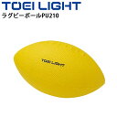 ボール運動 トーエイライト TOEILIGHT ラグビーボールPU210/タグラグビー ポリウレタン製 ソフトタイプ やわらかい からだ作り 体育用..