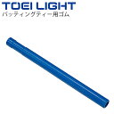 バッティングティー用ゴム(青) トーエイライト TOEI LIGHT 径4cm×長さ52cm ティーボール用 替えゴム 体育器具 用品 用具/カジュアル/B-3...