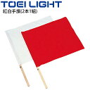 紅白手旗(2本1組) トーエイライト TOEI LIGHT 運動会 体育用品 応援 指導 学校教育品/B-3641【取寄】