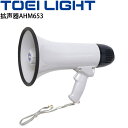 送料無料 拡声器AHM653 音声のみ 電池式 トーエイライト TOEI LIGHT グラウンド 体育用品 防災用品 機器 メガホン 学校 備品 用具 /B-3...
