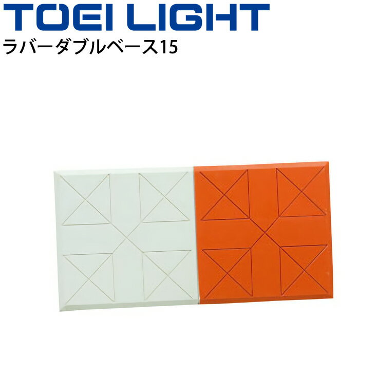 ◆ 商品詳細情報 ◆ ブランド トーエイライト TOEI LIGHT 商品番号 B-3658 仕様 ダブルベースのみ／1枚 サイズ 38.1×76.2cm 厚さ1.5cm 重さ3.2kg 素材 合成ゴム ◆画像のカラーについて◆ 商品画像のカラーにつきましては、PC、モバイルなど閲覧環境等により実物のカラーと多少異なることもございます。 予めご理解のうえご注文を賜りますようお願いいたします。 ギフト対応 ※メーカー希望小売価格はメーカーサイトに基づいて掲載しています (記載価格が税抜き価格になっている場合もございます)【トーエイライト TOEI LIGHT / 野球 体育用品】 ◆　商　品　説　明 ◆ □□□当店で販売しております商品はすべて【正規取扱品】です□□□ トーエイライト(TOEILIGHT)から、野球・ソフトボール用品「ラバーダブルベース15」です。 教材用として適しています。丈夫で長持ちなラバーベース コーナーはテーパー加工の安全に配慮した仕様 ●ダブルベースのみ／1枚 ●サイズ:38.1×76.2cm、厚さ1.5cm ●重さ3.2kg ●主材合成ゴム ●製品パッケージ(外装)について● 本製品は、メーカーから入荷した状態で発送しております。 若干の箱汚れ、破れ、ビニール袋の破れ等がある場合がございますが、製品に問題はありません。 あらかじめ、ご了承くださいませ。