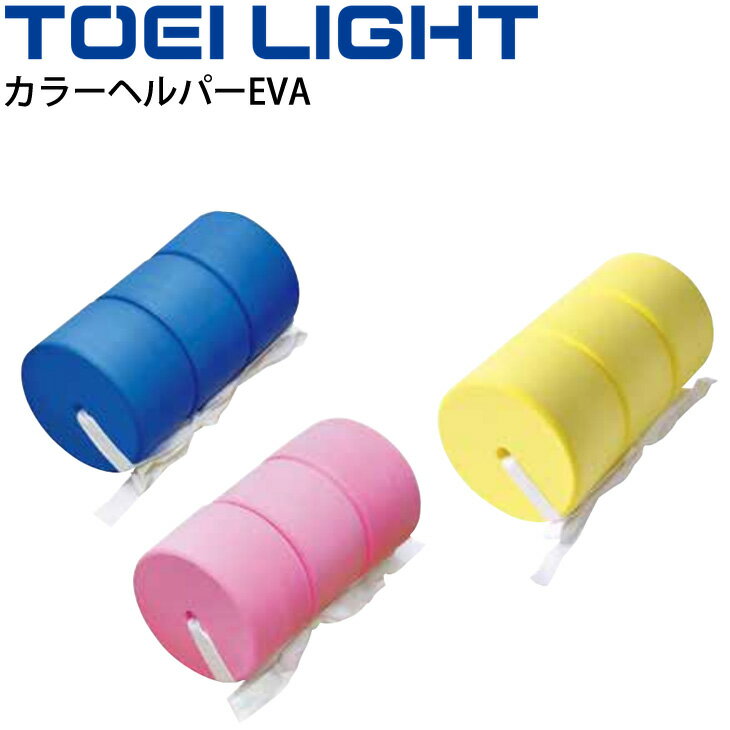 水泳用品 補助具 トーエイライト TOEI LIGHT カラーヘルパーEVA 浮き具 1個 プルブイ スイミング 水泳教室 体育用品 用具/B-3716