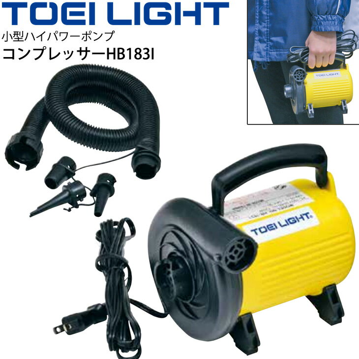 送料無料 電動空気入れ 1台 小型 トーエイライト TOEI LIGHT コンプレッサーHB183I ボディーボール・レジャー用品向け 機器 フィットネス 体育...