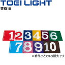 運動会用品 トーエイライト TOEI LIGHT 等旗10 単品 1枚売 1等～10等 旗のみ 体育用品 用具 備品/B-3791【取寄】