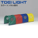 送料無料 カラートンネル窓付 1台 連結可 トーエイライト TOEI LIGHT 体つくり 幼児教育用品 遊具 体育用品 用具 B-3799【取寄