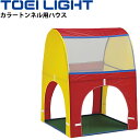 送料無料 カラートンネル用ハウス 1台 90×123cm 連結可 トーエイライト TOEI LIGHT 体つくり 幼児教育用品 遊具 体育用品 用具/B-380...